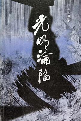 光明沦陷 pdf epub mobi 电子书 下载