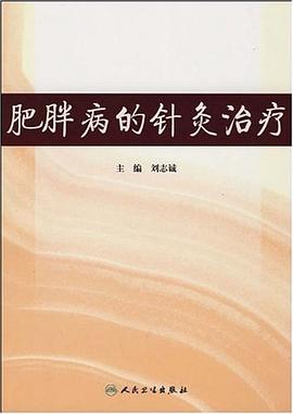 肥胖病的针灸治疗 pdf epub mobi 电子书 下载