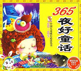 365夜好童话 pdf epub mobi 下载