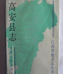 高安县志 pdf epub mobi 下载