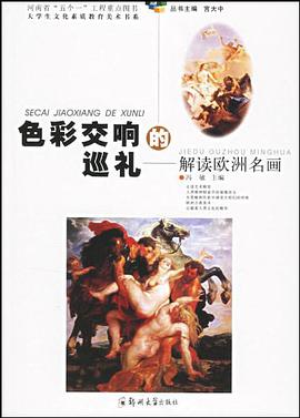 色彩交响的巡礼-解读欧洲名画 pdf epub mobi 电子书 下载
