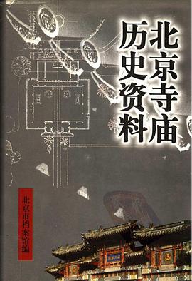 北京寺庙历史资料 pdf epub mobi 电子书 下载