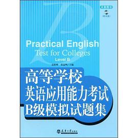 高等学校英语应用能力考试B级模拟试题集 pdf epub mobi 电子书 下载