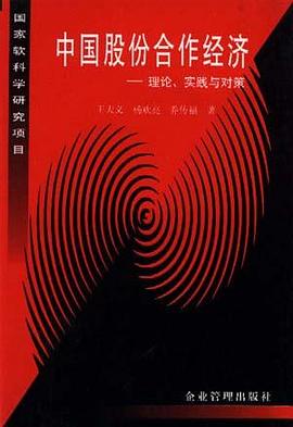 中国股份合作经济 pdf epub mobi 电子书 下载
