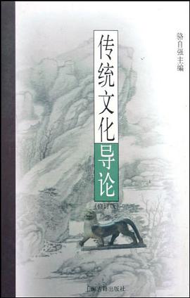 传统文化导论 pdf epub mobi 电子书 下载