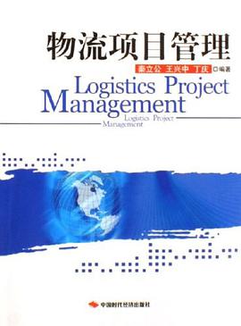 物流項目管理 pdf epub mobi 電子書 下載