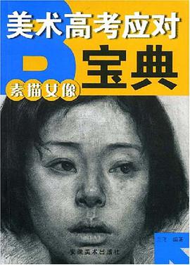 素描女像-美术高考应对宝典 pdf epub mobi 电子书 下载