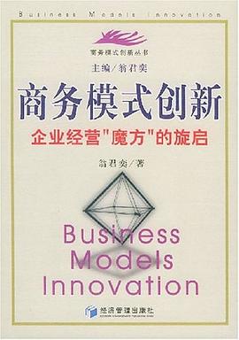 商務模式創新 pdf epub mobi 電子書 下載