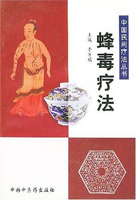 蜂毒疗法 pdf epub mobi 电子书 下载