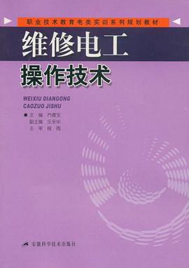 维修电工操作技术 pdf epub mobi 电子书 下载