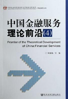 中国金融服务理论前沿 pdf epub mobi 电子书 下载
