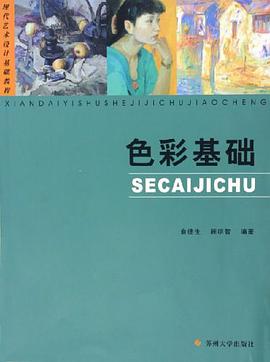 色彩基础 pdf epub mobi 电子书 下载