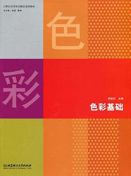色彩基础 pdf epub mobi 电子书 下载