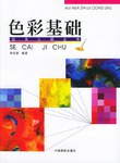 色彩基础 pdf epub mobi 电子书 下载
