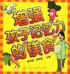 增强孩子记忆力的镁食 pdf epub mobi 电子书 下载
