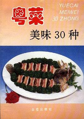 粤菜美味30种 pdf epub mobi 电子书 下载