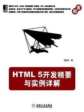 HTML 5开发精要与实例详解 pdf epub mobi 电子书 下载