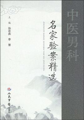 中医男科名家验案精选 pdf epub mobi 电子书 下载