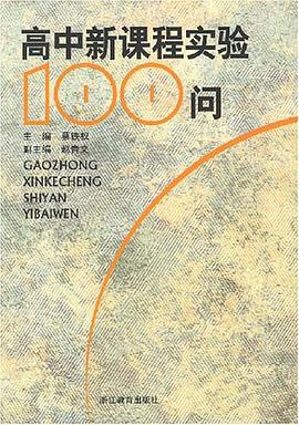 高中新課程實驗100問 pdf epub mobi 電子書 下載