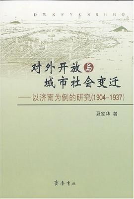 对外开放与城市社会变迁 pdf epub mobi 电子书 下载