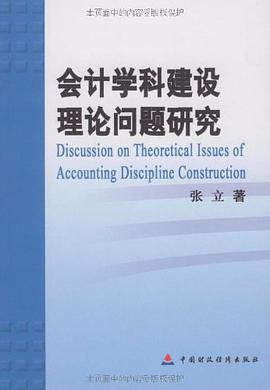 會計學科建設理論問題研究 pdf epub mobi 電子書 下載