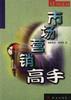 市场营销高手 pdf epub mobi 电子书 下载