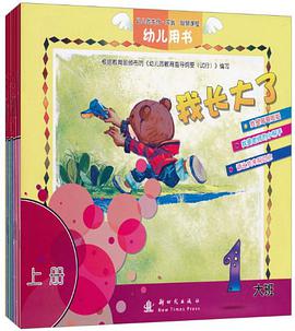幼儿园生命.实践.智慧课程幼儿用书.大班（全7册） pdf epub mobi 电子书 下载
