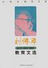 刘佛年教育文选 pdf epub mobi 电子书 下载