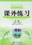 高中生物课外练习（第二册） pdf epub mobi 电子书 下载
