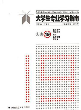 大学生专业学习指南-(分册19) pdf epub mobi 下载
