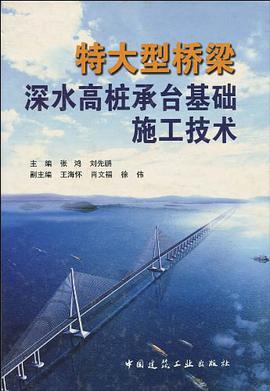 特大型桥梁深水高桩承台基础施工技术
