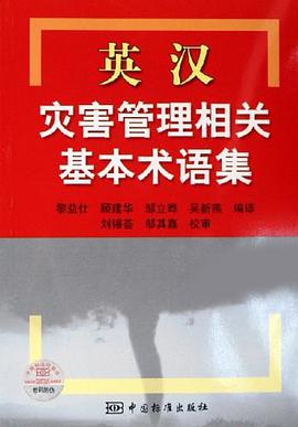 英漢災害管理相關基本術語集 pdf epub mobi 電子書 下載