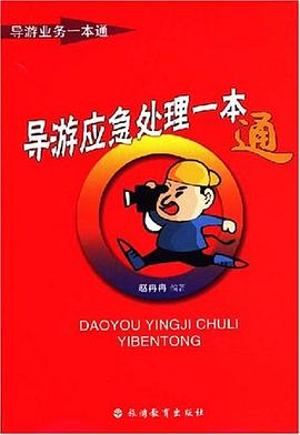 導遊應急處理一本通 pdf epub mobi 電子書 下載