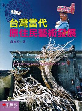 台灣當代原住民藝術發展 pdf epub mobi 电子书 下载