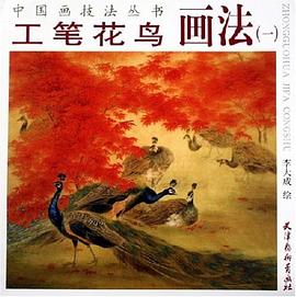 工笔花鸟画法 pdf epub mobi 电子书 下载