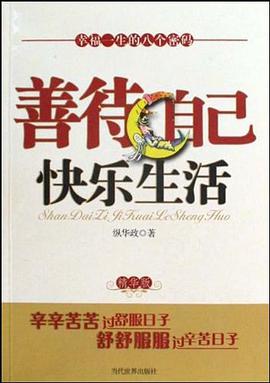 善待自己 快乐生活 pdf epub mobi 电子书 下载