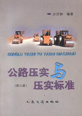 公路压实与压实标准(第三版) pdf epub mobi 电子书 下载