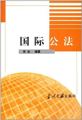 国际公法 pdf epub mobi 电子书 下载