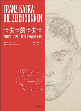卡夫卡的卡夫卡 pdf epub mobi 电子书 下载