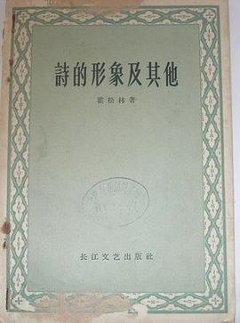 诗的形象及其他