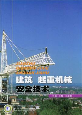 建筑起重机械安全技术 pdf epub mobi 电子书 下载
