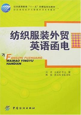 纺织服装外贸英语函电 pdf epub mobi 电子书 下载