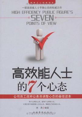 高效能人士的7个心态 pdf epub mobi 电子书 下载