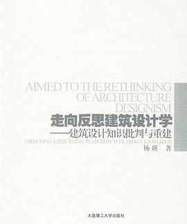 走向反思建筑设计学 pdf epub mobi 电子书 下载