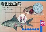 看图治鱼病 pdf epub mobi 电子书 下载