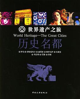 世界遺産之旅.曆史名都 pdf epub mobi 電子書 下載