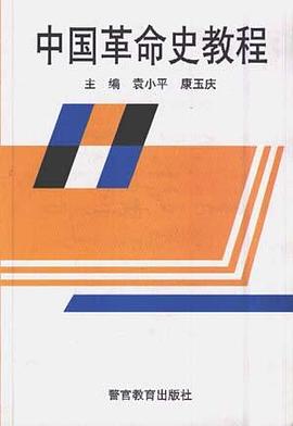 中国革命史教程 pdf epub mobi 电子书 下载