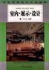 室内.展示.设计 pdf epub mobi 电子书 下载