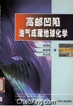 高邮凹陷油气成藏地球化学 pdf epub mobi 电子书 下载