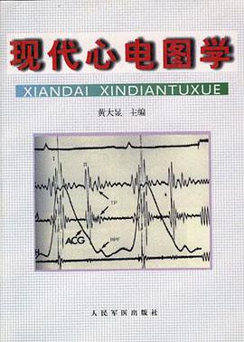 现代心电图学